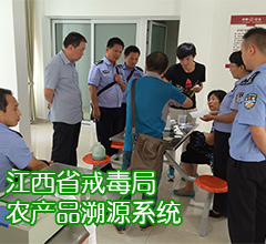 江西省戒毒局农产品溯源系统